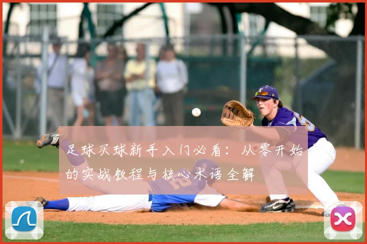 足球买球新手入门必看：从零开始的实战教程与核心术语全解