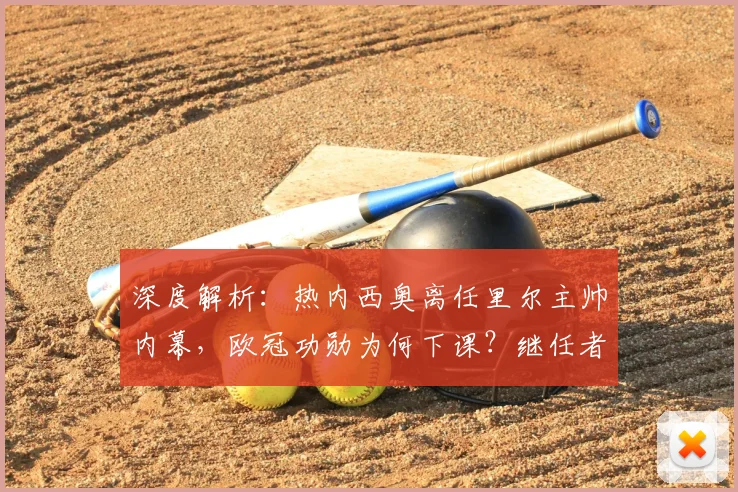 深度解析:热内西奥离任里尔主帅内幕,欧冠功勋为何下课?继任者猜想