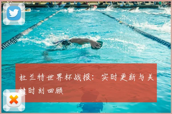 杜兰特世界杯战报:实时更新与关键时刻回顾
