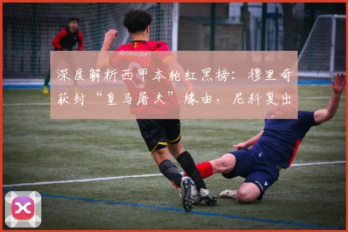 深度解析西甲本轮红黑榜:穆里奇获封“皇马屠夫”缘由,尼科复出首战惊艳表现全回顾