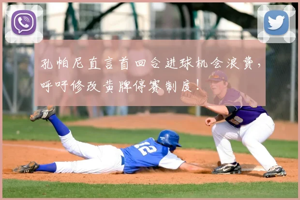 孔帕尼直言首回合进球机会浪费,呼吁修改黄牌停赛制度!